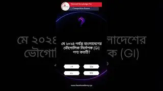 বর্তমানে বাংলাদেশের মোট GI পণ্য কতটি? #quiz #general_knowledge #gk #education #generalknowledge