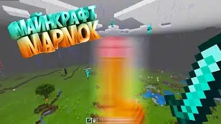 МАРМОК В МАЙНКРАФТ - ЛУЧШИЕ МОМЕНТЫ (MARMOK, JOHAN)