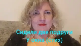 Читаю замечательный стих. Два взгляда. Сидели две подруги у окна....Ирина Исмейкина.