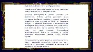 Гороскоп на декабрь 2015 года для весов