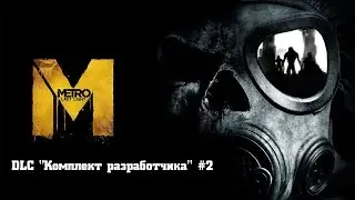 Прохождение Metro: Last Light Redux - DLC 