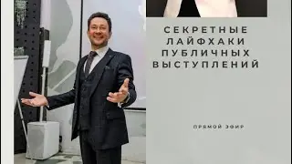 Секретные лайфхаки публичных выступлений. Прямой эфир.
