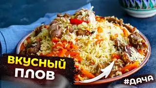 КАК ПРИГОТОВИТЬ ВКУСНЫЙ ПЛОВ 2021 │РЕЦЕПТ│ДАЧНЫЙ БЛОГЕР │ДАЧА