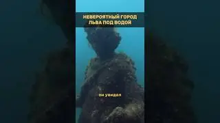 НЕВЕРОЯТНЫЙ ГОРОД ПОД ВОДОЙ