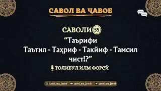 САВОЛИ 𝟓𝟓: Таърифи Таътил - Таҳриф - Такйиф - Тамсил чист!?