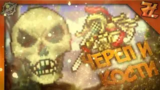 ϟТеррария Thorium Mod / Череп и кости (Скелетрон и боссы ториум)