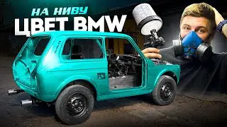 НИВА в цвете BMW! Единственная в мире. Покраска в гараже