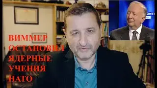 ВИММЕР - США ВСЕ ПЕРЕВЕРНУЛИ В СВОИХ ИНТЕРЕСАХ