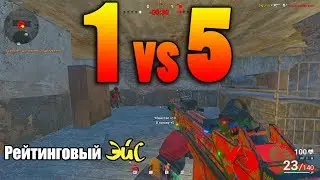 SURVARIUM ОТНЯЛ У ЧЕЛА ЭЙС!