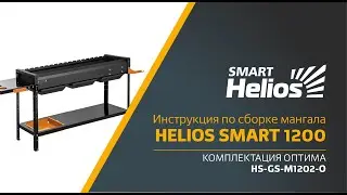 Сборка мангала Helios SMART 1200 Оптима