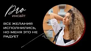 «Все желания исполнились, но меня это не радует. Почему так?»