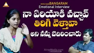 నా ఏరియా కి వచ్చావ్ తిరిగి వెళ్తావా | Instagram Fame Bangaram Emotional Interview | @AIRAAMEDIAA