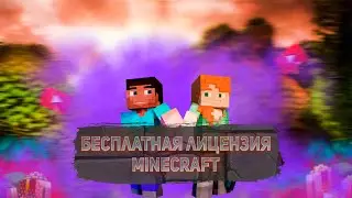 ХАЛЯВНАЯ ЛИЦЕНЗИЯ MINECRAFT💥БЕСПЛАТНЫЙ MINECRAFT💰MINECRAFT 2022🔥