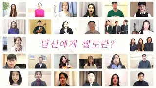 2022 서울스프링실내악축제 아티스트들에게 물어보았습니다