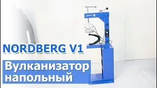 Вулканизатор напольный NORDBERG V1  (с тумбой)