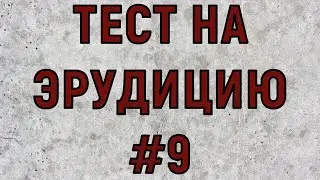 ТЕСТ НА ЭРУДИЦИЮ #9. Вопросы с правильными ответами