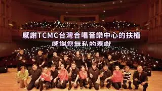 蝦米視障人聲樂團-2023【生命●愛●平等】公益巡迴~長照愛心關懷