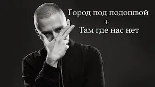 Oxxxymiron - Город где нас нет под подошвой (mashup)
