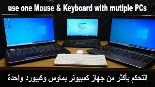 التحكم بأكثر من جهاز كمبيوتر بماوس وكيبورد واحدة (مجاناً)use one Mouse & Keyboard with multiple PCs