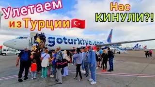 Турция 🇹🇷 УЛЕТАЕМ❗️ Проблемы с ВЫЛЕТОМ. Аэропорт Анталии ПЕРЕПОЛНЕН туристами. ЦЕНЫ в Duty free