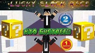 1Vs1 Кто будет быстрее!│Lucky Block Race