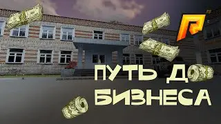Финал Путь до бизнеса серия 5 RADMIR CRMP/ HASSLE ONLINE