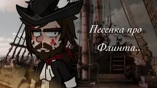 |🏴‍☠️|Песенка про Флинта|🌊|клип| #островсокровищ #капитанфлинт #биллибонс #джонсильвер #gachalife