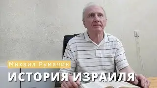 Михаил Румачик - "История Израиля". Церковь ЕХБ Истра.