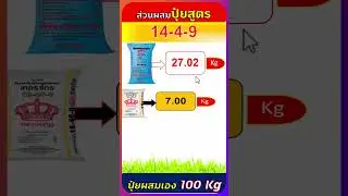สูตรปุ๋ยผสมเอง 14-4-9 ใช้แม่ปุ๋ย N-P-K จำนวนกี่กิโลกรัม #organic #farming #agriculture #natural