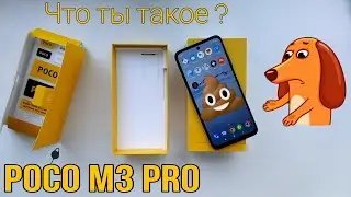 POCO M3 PRO - Распаковка смартфона