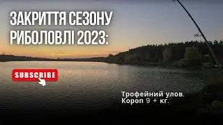 Закриття сезону риболовлі 2023: трофейний улов. Короп 9 + кг. Вдала риболовля у жовтні.
