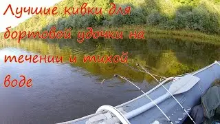 Лучшие кивки для бортовой удочки  на течении и тихой воде