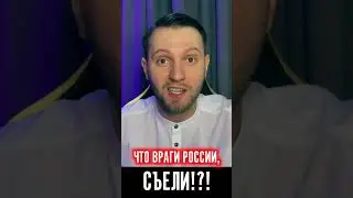 НУ ЧТО, ВРАГИ РОССИИ, СЪЕЛИ!?!))))