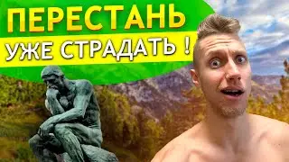 СТРАДАНИЯ УЙДУТ 100 %  Как начать радоваться жизни и получать удовольствие от процесса ?