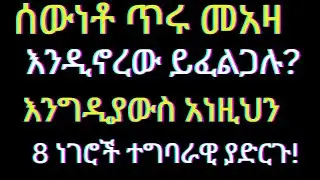 ዶ/ር ሱራፌል stay healthy