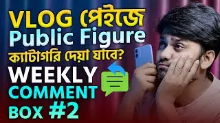 পেইজে VLOG ভিডিও ছাড়ি - Public Figure ক্যাটাগরি দেয়া যাবে? 🫣 Weekly Comment Box #2