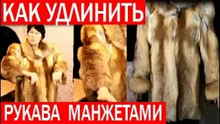 Удлиняем рукава лисьей шубы. Пошив меховых манжет