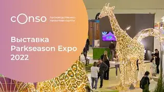 Conso на выставке Parkseason Expo 2022 