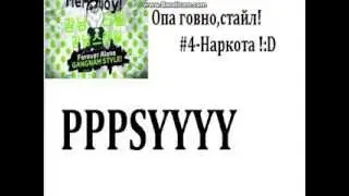 "PSY"Опа говно,стайл #4 Выпуск !+14