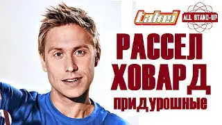 Рассел Ховард - Придурошные