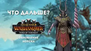 NEW Norsca Legendary Lord SAIL THE UNFAITHFUL and the NORSCA update in TOTAL WAR WARHAMMER 3