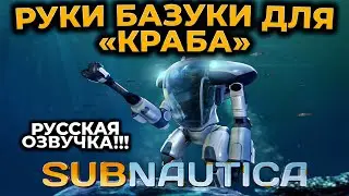 [СТРИМ] Subnautica ► САБНАТИКА ► РУКА БУР И РУКА ЗАХВАТ КОСТЮМА КРАБ ► РУССКАЯ ОЗВУЧКА ► RTX 4090 #6