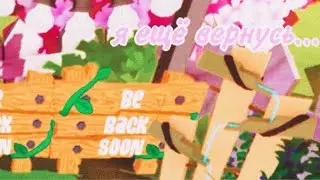 Я ухожу из джема!|Ждите моего возвращения ;3 //Animal Jam, энимал джем/Вантуз AJ