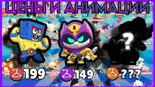 Цены И Анимации Победы И поражения Скинов | 30-31 Сезон Brawl Stars: Brawl Talk