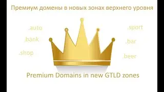 Премиум домены в новых зонах GTLD