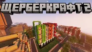 Щерберкрафт2