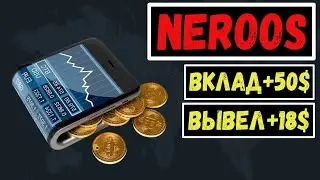 СКАМ - NEROOS.COM ОБЗОР И ВЫВОД ДЕНЕГ С ИНВЕСТИЦИОННОГО ХАЙП ПРОЕКТА