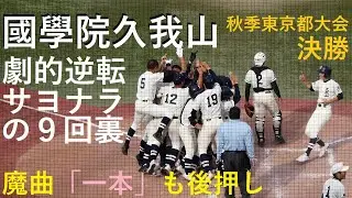20211107 國學院久我山 vs 二松學舍大附 ＠神宮【秋季東京都大会・決勝】～劇的逆転サヨナラの9回裏～