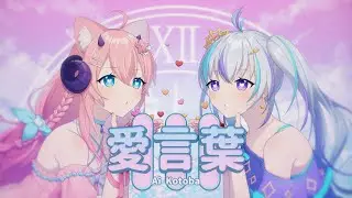 【 愛言葉III | DECO*27 】MIEKURA Cover | 歌ってみた