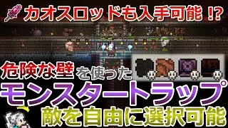 【Terraria】 How to make a monster trap that allows you to freely choose enemies using dangerous walls